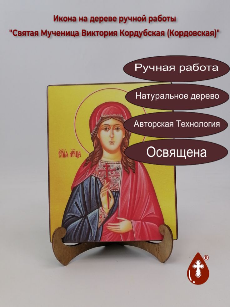 Святая Мученица Виктория Кордубская (Кордовская), арт И218-3, 16x20x3 см Святая Мученица Виктория Кордубская (Кордовская), арт И218-3, 16x20x3 см