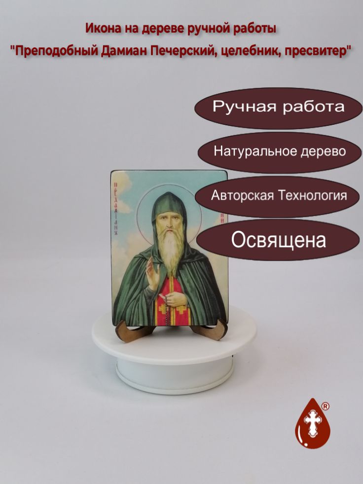 Преподобный Дамиан Печерский, целебник, пресвитер, 9x12x1,5 см (Липа), арт Б0373-2