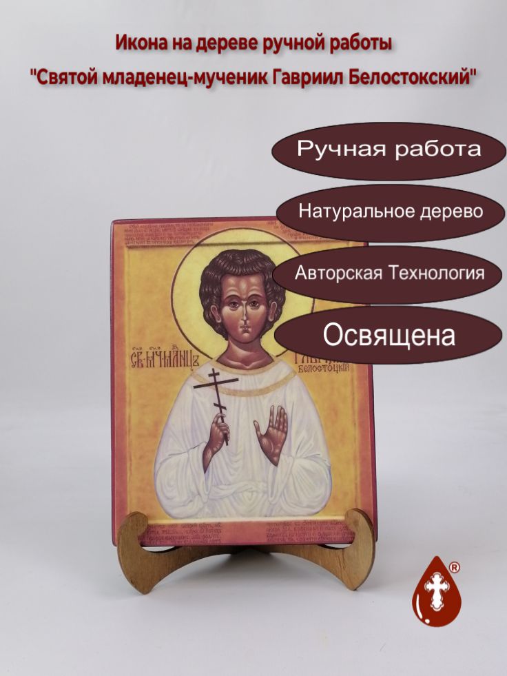 Cвятой младенец-мученик Гавриил Белостокский, 16x20x3 см, арт Б0322