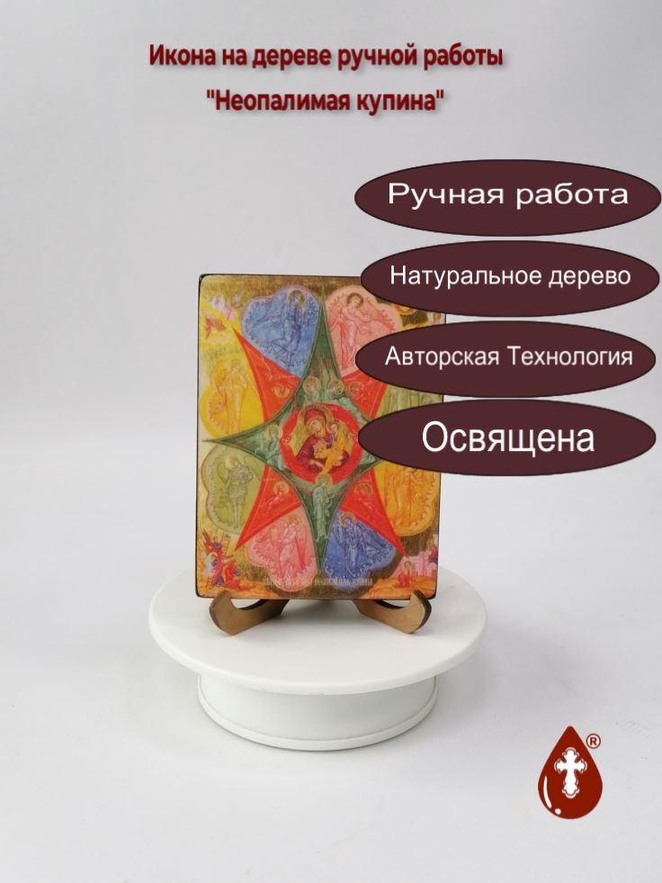 Неопалимая купина, 9x12x1,8 см, арт Ид3569 Неопалимая купина, 9x12x1,8 см, арт Ид3569