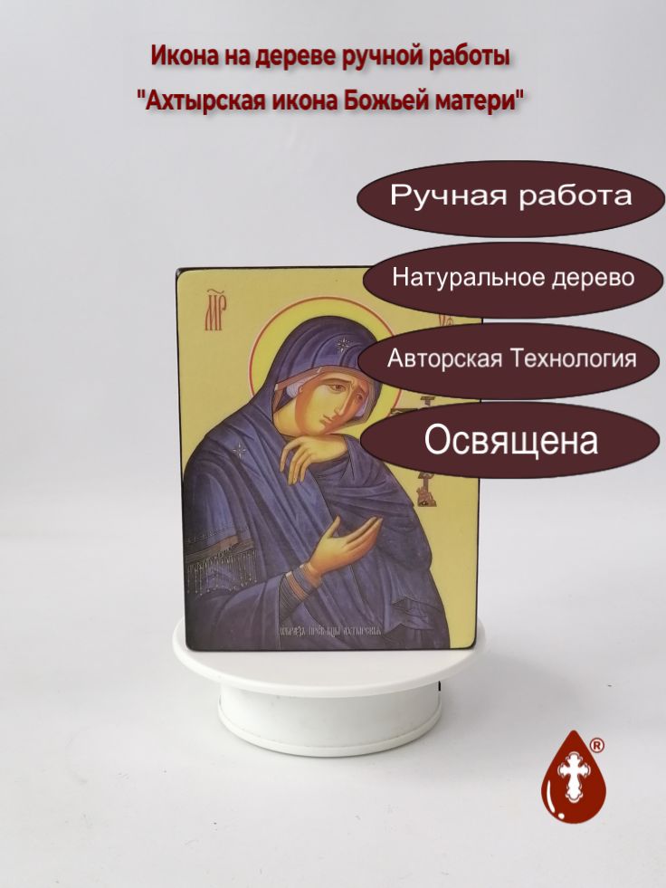 Ахтырская икона Божьей матери, 12x16x3 см, арт Ид3386