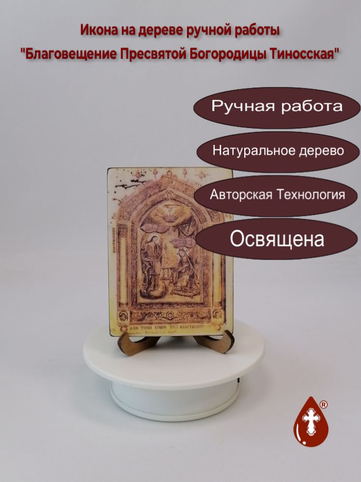Благовещение Пресвятой Богородицы Тиносская, 9x12x1,8 см, арт И290-1