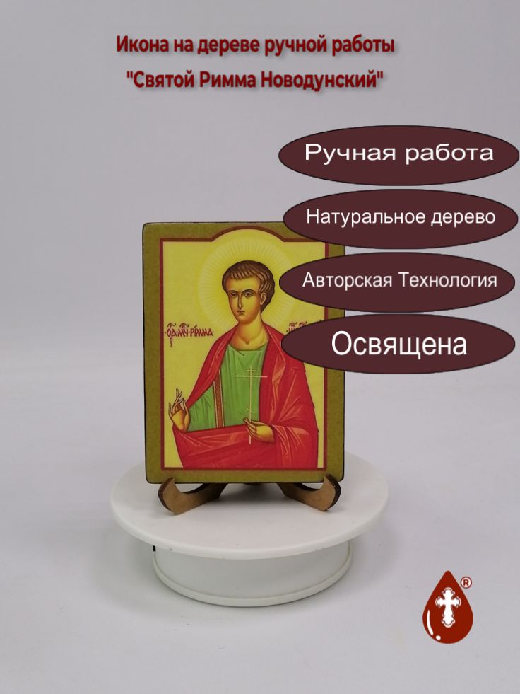 Святой Римма Новодунский, арт В100, 9x12x1,8 см Святой Римма Новодунский, арт В100, 9x12x1,8 см
