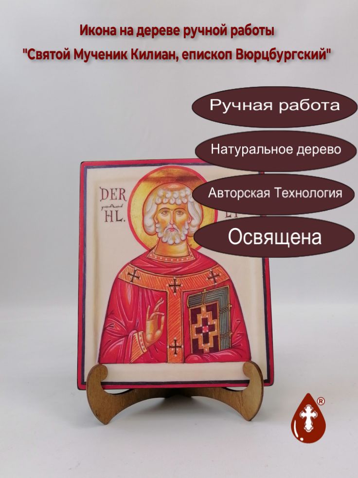 Святой Мученик Килиан, епископ Вюрцбургский, 17x20x3 см, И6816-2 Святой Мученик Килиан, епископ Вюрцбургский, 17x20x3 см, И6816-2