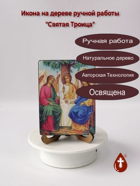 Святая Троица, 9x12x1,8 см, арт И8738-2 Святая Троица, 9x12x1,8 см, арт И8738-2