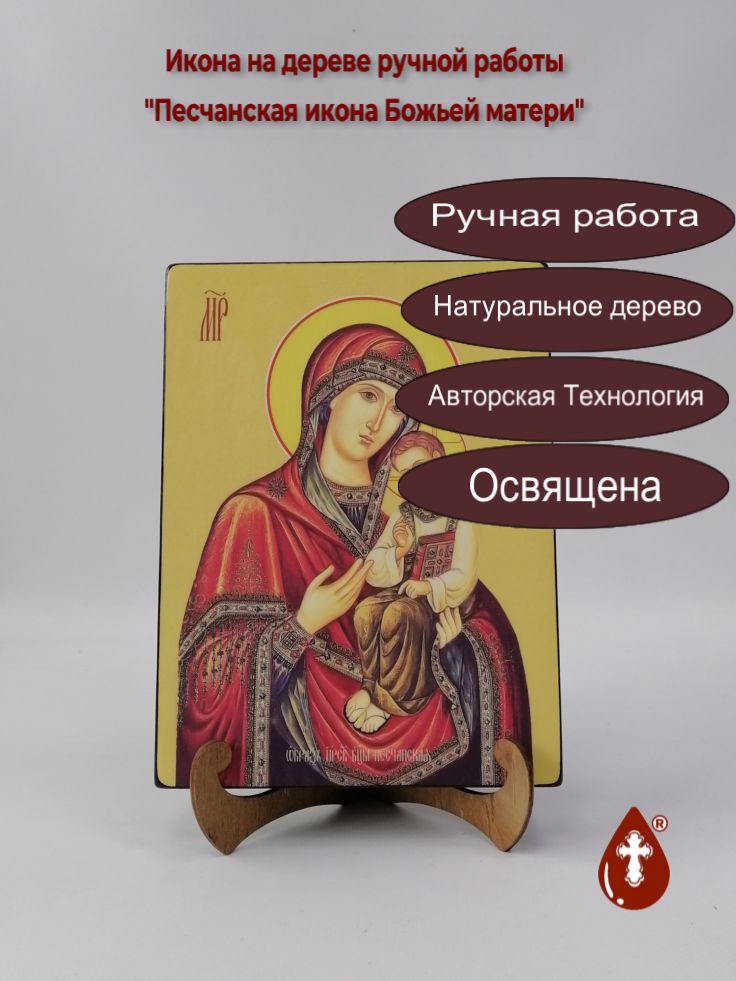 Песчанская икона Божьей матери, 18x24x3 см, арт Ид3588 Песчанская икона Божьей матери, 18x24x3 см, арт Ид3588
