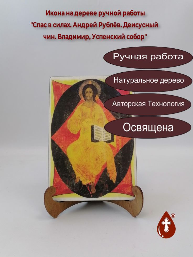 Спас в силах. Андрей Рублёв. Деисусный чин. Владимир, Успенский собор, арт A003, 14x20x1,8 см Спас в силах. Андрей Рублёв. Деисусный чин. Владимир, Успенский собор, арт A003, 14x20x1,8 см