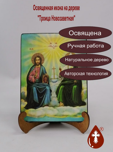 Троица Новозаветная, арт И185, 15х20х1,8 см Троица Новозаветная, арт И185, 15х20х1,8 см