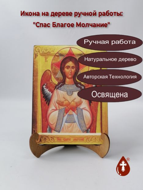 Спас Благое Молчание, арт И201, 15x20x1,8 см