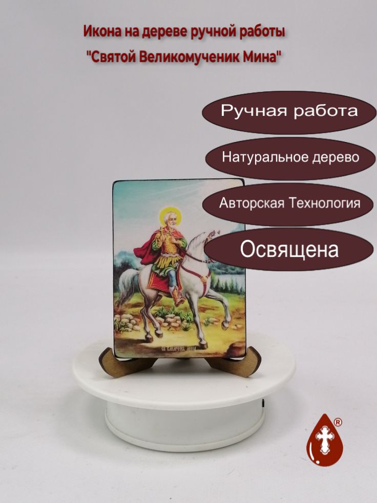 Святой Великомученик Мина, 7,5x10x1,8 см, арт Ид4110-3 Святой Великомученик Мина, 7,5x10x1,8 см, арт Ид4110-3