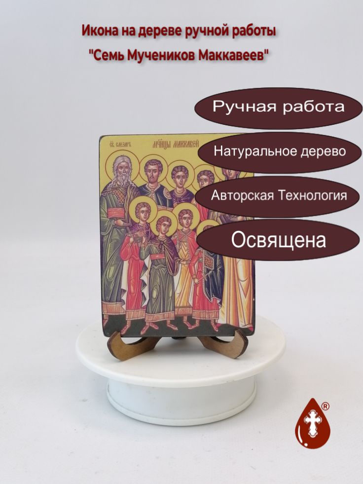 Семь Мучеников Маккавеев, 9x12x1,8 см, арт Ид4893 Семь Мучеников Маккавеев, 9x12x1,8 см, арт Ид4893