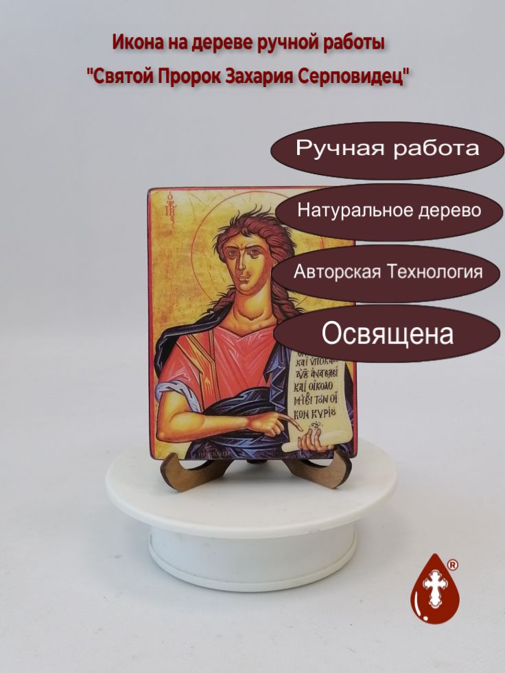 Святой Пророк Захария Серповидец, 9x12x1,8 см, арт А6817 Святой Пророк Захария Серповидец, 9x12x1,8 см, арт А6817