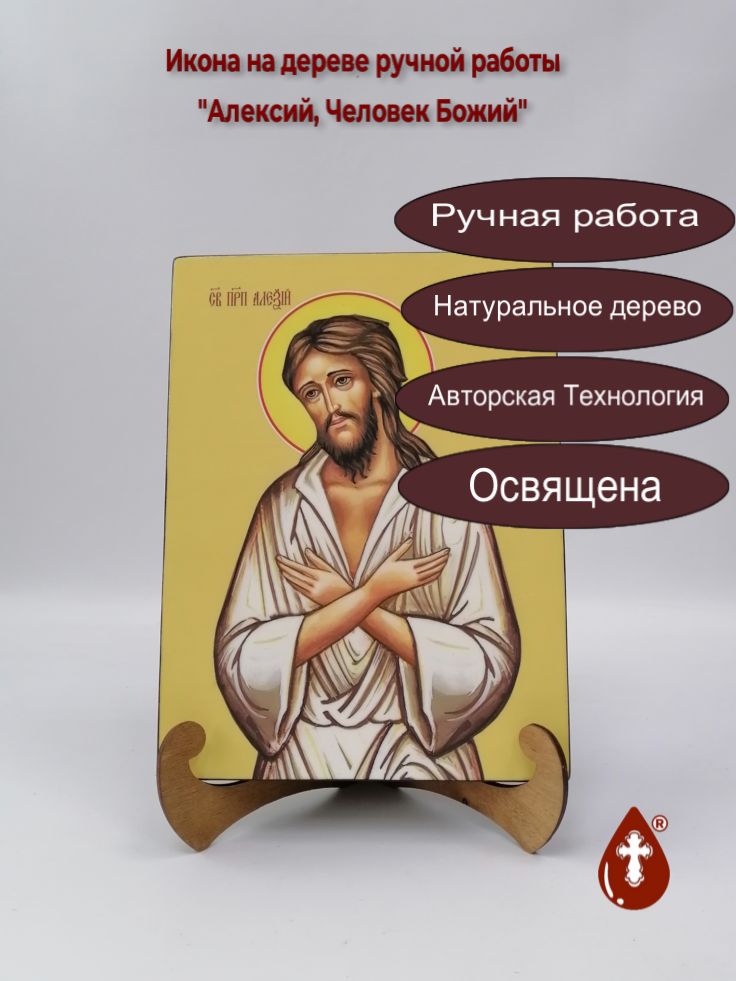 Алексий, Человек Божий, 21x28x3 см, арт Ид3802 Алексий, Человек Божий, 21x28x3 см, арт Ид3802