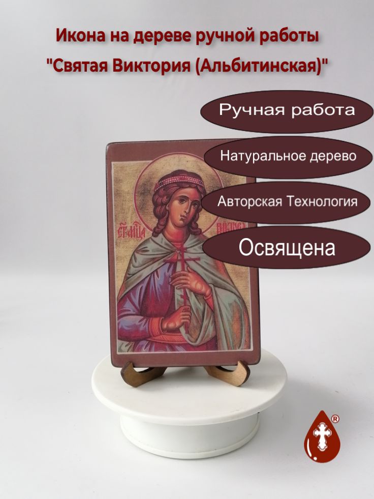 Святая Виктория (Альбитинская), 10x15x1,8 см, арт А7019 Святая Виктория (Альбитинская), 10x15x1,8 см, арт А7019