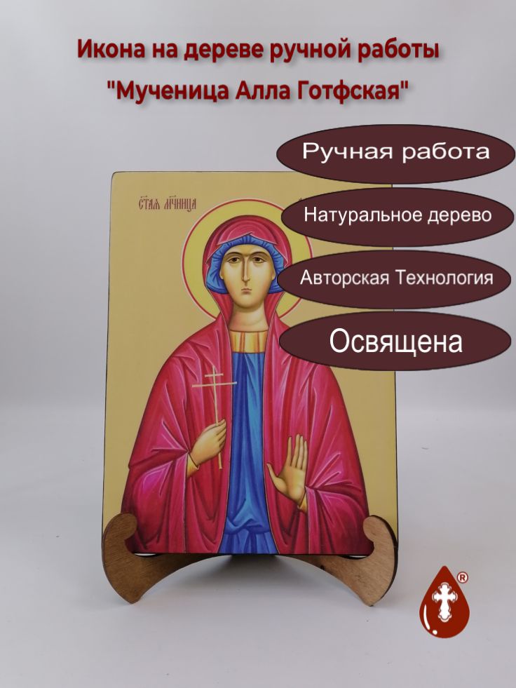 Мученица Алла Готфская, 21x28x3 см, арт Ид4296 Мученица Алла Готфская, 21x28x3 см, арт Ид4296