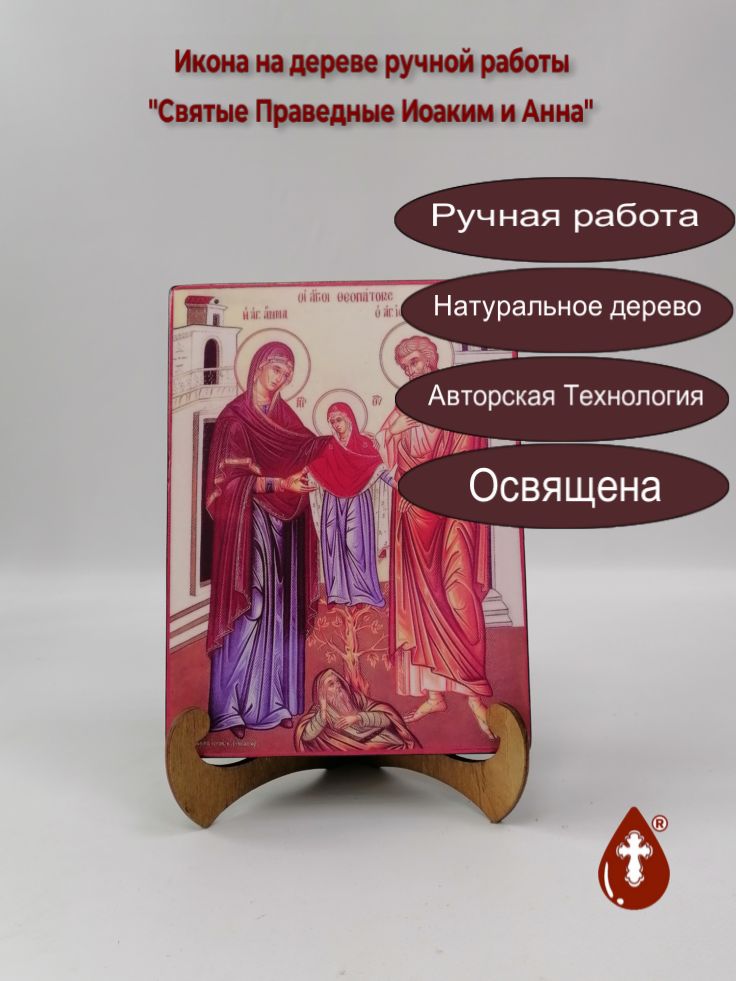 Святые Праведные Иоаким и Анна, 15x20x3 см, арт А338 Святые Праведные Иоаким и Анна, 15x20x3 см, арт А338