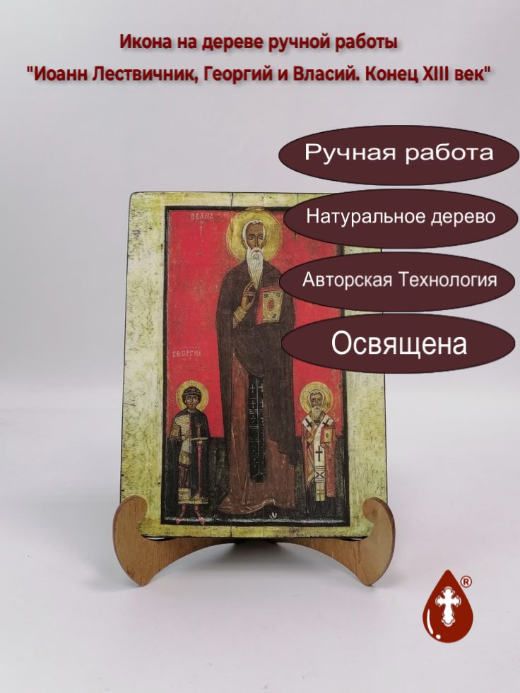 Иоанн Лествичник, Георгий и Власий. Конец XIII век, арт И1145, 15x20x1,8 см Иоанн Лествичник, Георгий и Власий. Конец XIII век, арт И1145, 15x20x1,8 см