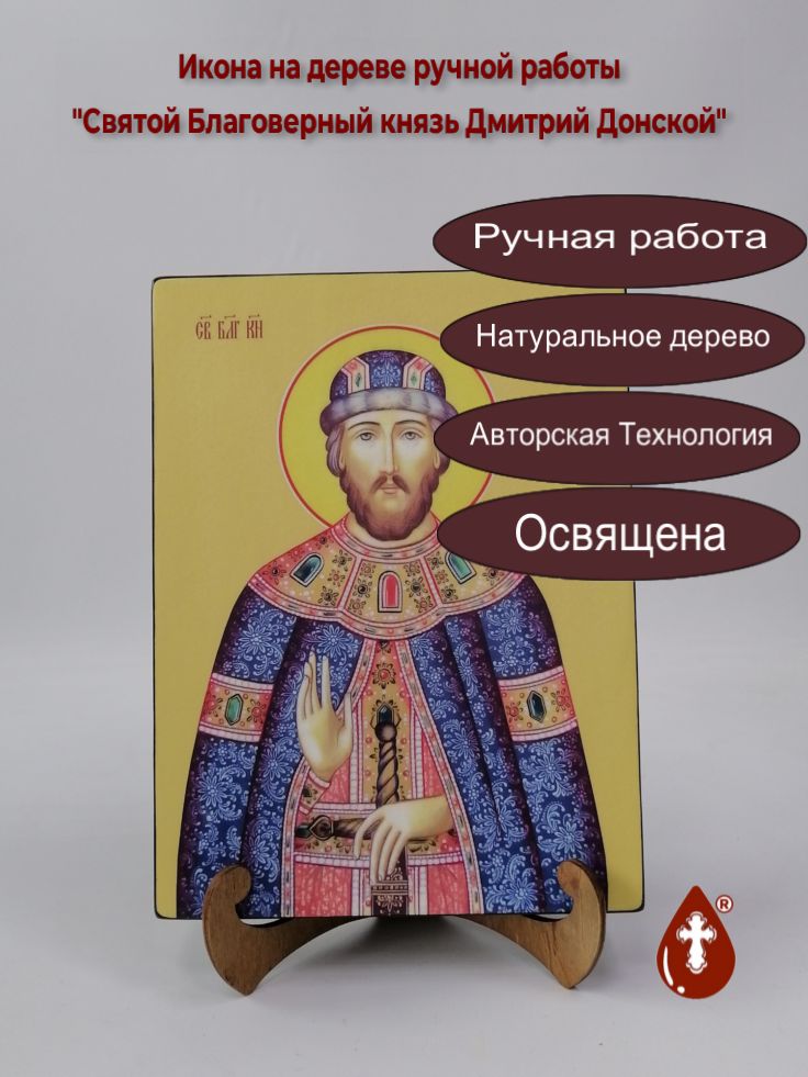 Святой Благоверный князь Дмитрий Донской, 18x24x3 см, арт Ид3951 Святой Благоверный князь Дмитрий Донской, 18x24x3 см, арт Ид3951