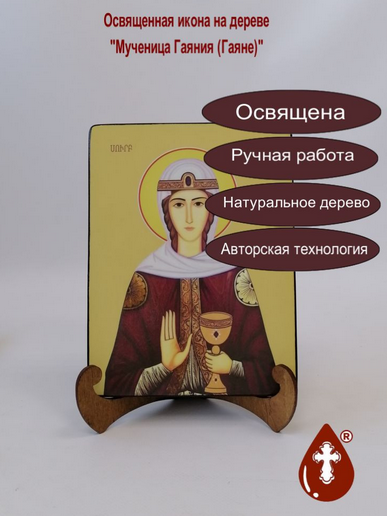 Гаяния (Гаяне), мученица, 15x20x1,8 см, арт Ид4344 Гаяния (Гаяне), мученица, 15x20x1,8 см, арт Ид4344