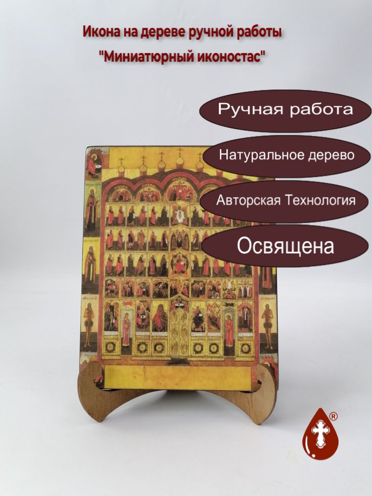 Миниатюрный иконостас, 16x20x1,8 см, арт А307 Миниатюрный иконостас, 16x20x1,8 см, арт А307