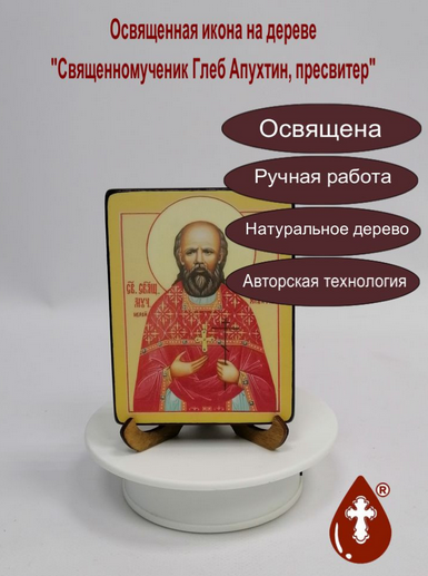 Священномученик Глеб Апухтин, пресвитер, 9х12х1,8 см, арт В2577 Священномученик Глеб Апухтин, пресвитер, 9х12х1,8 см, арт В2577