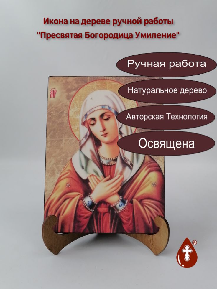 Пресвятая Богородица Умиление, арт И041-4, 15х20x1,8 см Пресвятая Богородица Умиление, арт И041-4, 15х20x1,8 см