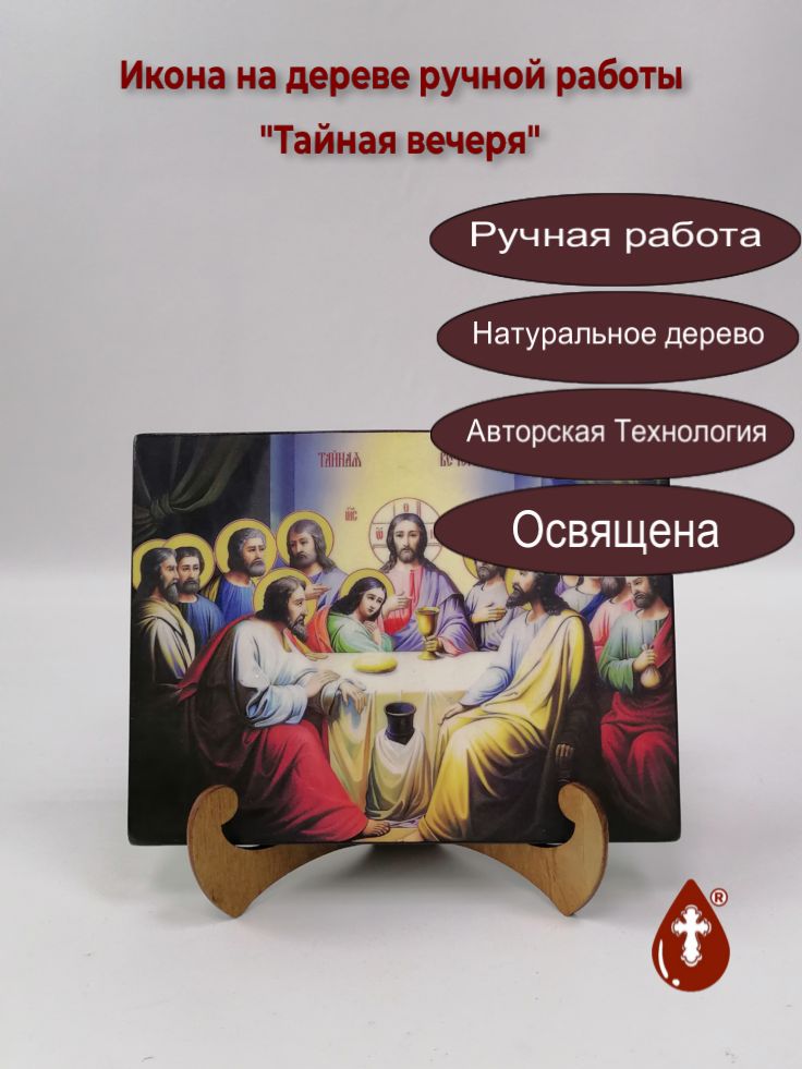 Тайная вечеря, 15x20x1,8 см, арт Ид5040 Тайная вечеря, 15x20x1,8 см, арт Ид5040
