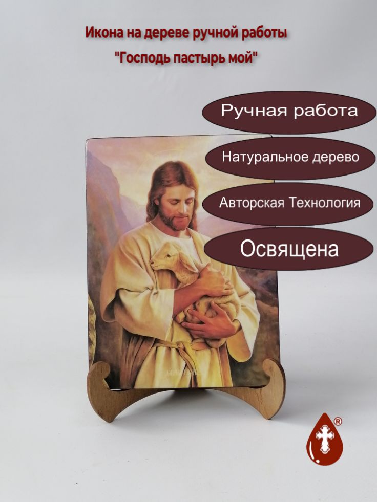 Господь пастырь мой, 15x20x1,8 см, арт Ид4830 Господь пастырь мой, 15x20x1,8 см, арт Ид4830