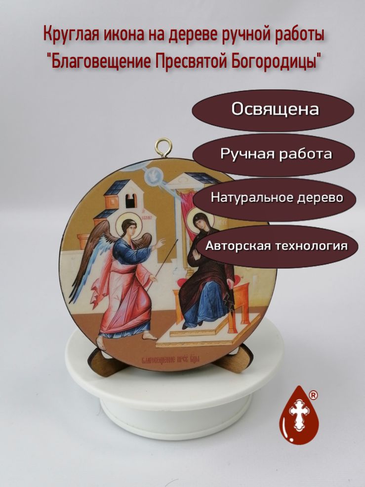 Освященная круглая икона на дереве "Благовещение Пресвятой Богородицы". Диаметр 12 см. Толщина 1,8 см, арт К078