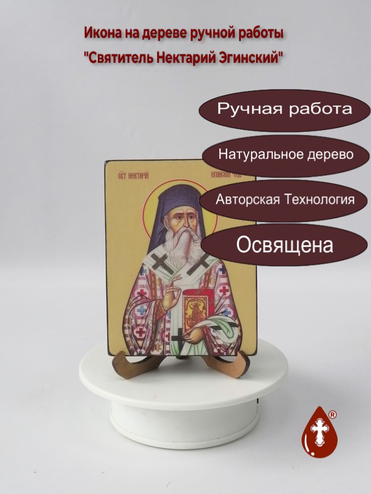 Святитель Нектарий Эгинский, 9x12x1,8 см, арт Ид4122 Святитель Нектарий Эгинский, 9x12x1,8 см, арт Ид4122