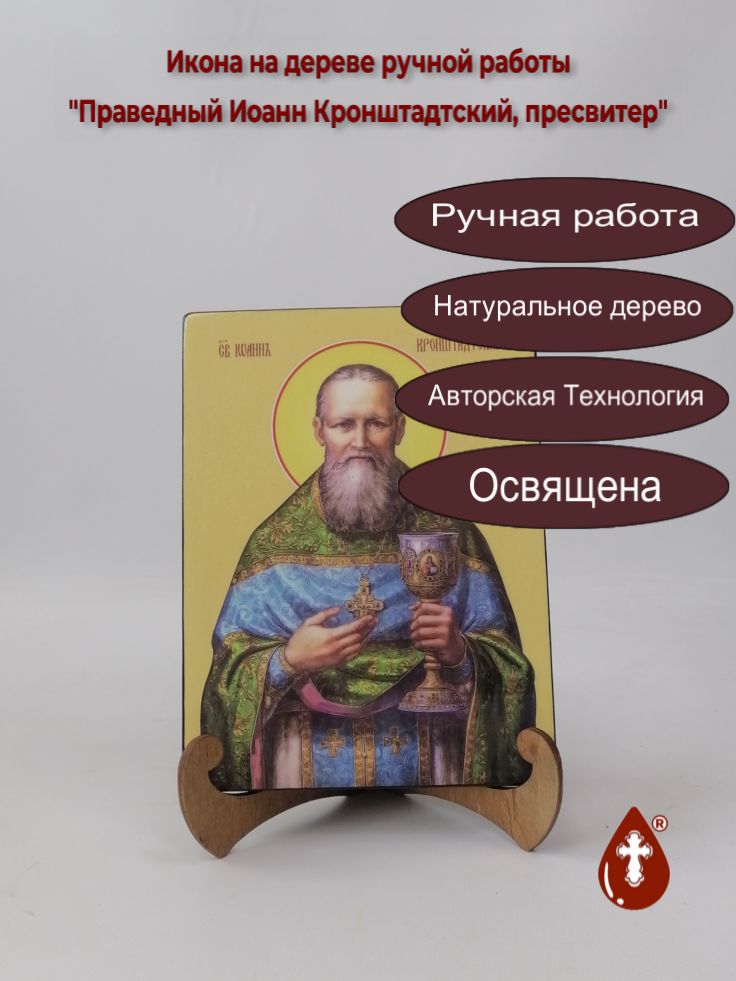 Праведный Иоанн Кронштадтский, пресвитер, 15x20x1,8 см, арт Ид4020 Праведный Иоанн Кронштадтский, пресвитер, 15x20x1,8 см, арт Ид4020