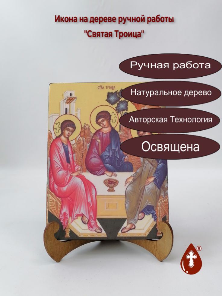 Святая Троица, 15x20x1,8 см, арт Ид4755 Святая Троица, 15x20x1,8 см, арт Ид4755
