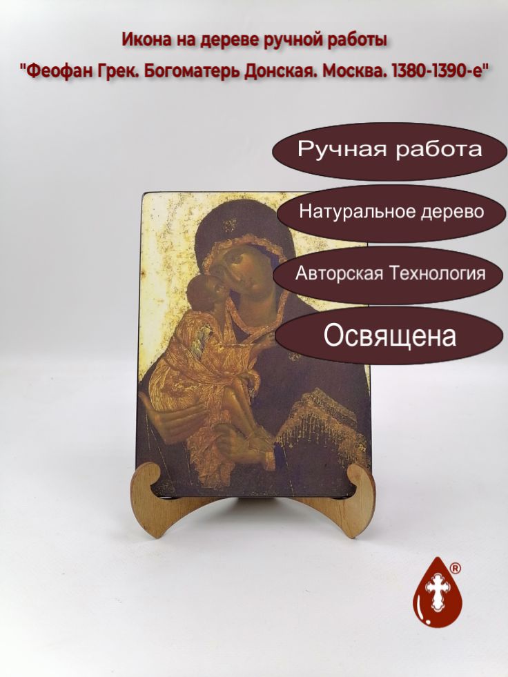 Феофан Грек. Богоматерь Донская. Москва. 1380-1390-е, 15x20x1,8 см, арт А6196 Феофан Грек. Богоматерь Донская. Москва. 1380-1390-е, 15x20x1,8 см, арт А6196