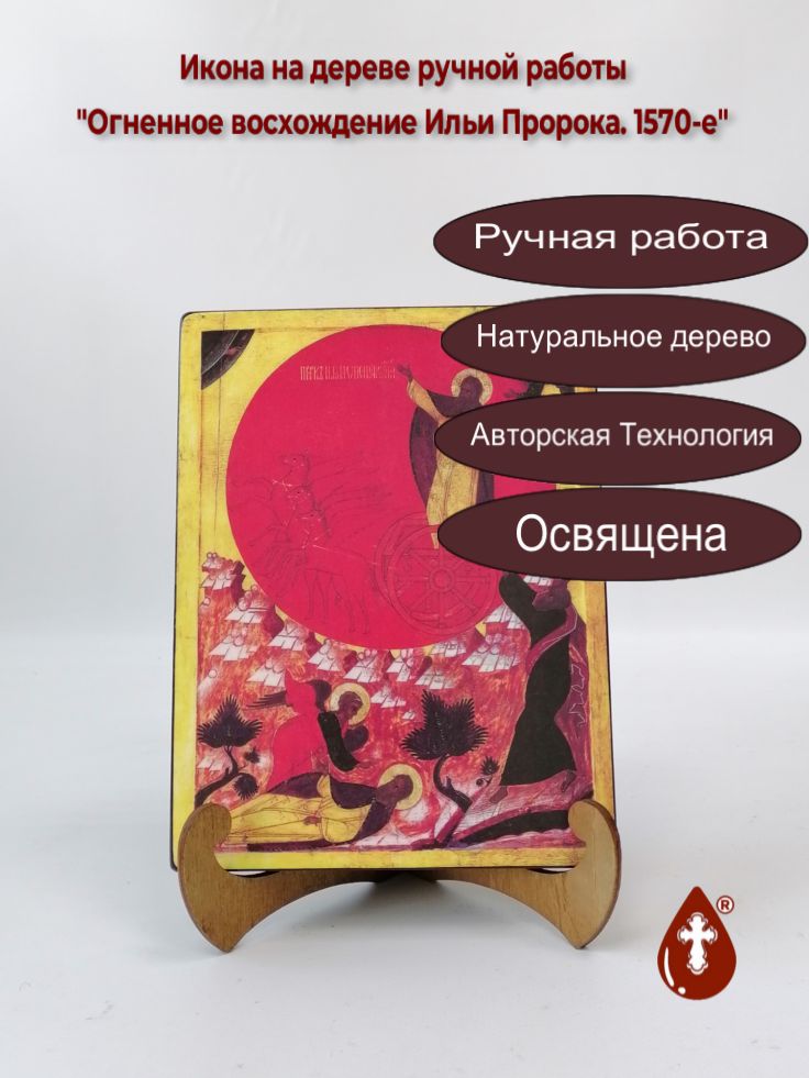 Огненное восхождение Ильи Пророка. 1570-е, арт И1228, 15x20x1,8 см Огненное восхождение Ильи Пророка. 1570-е, арт И1228, 15x20x1,8 см