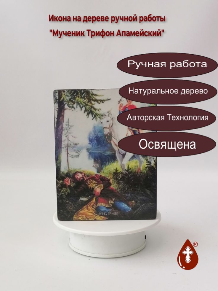 Мученик Трифон Апамейский, 12x16x3 см, арт Ид4257