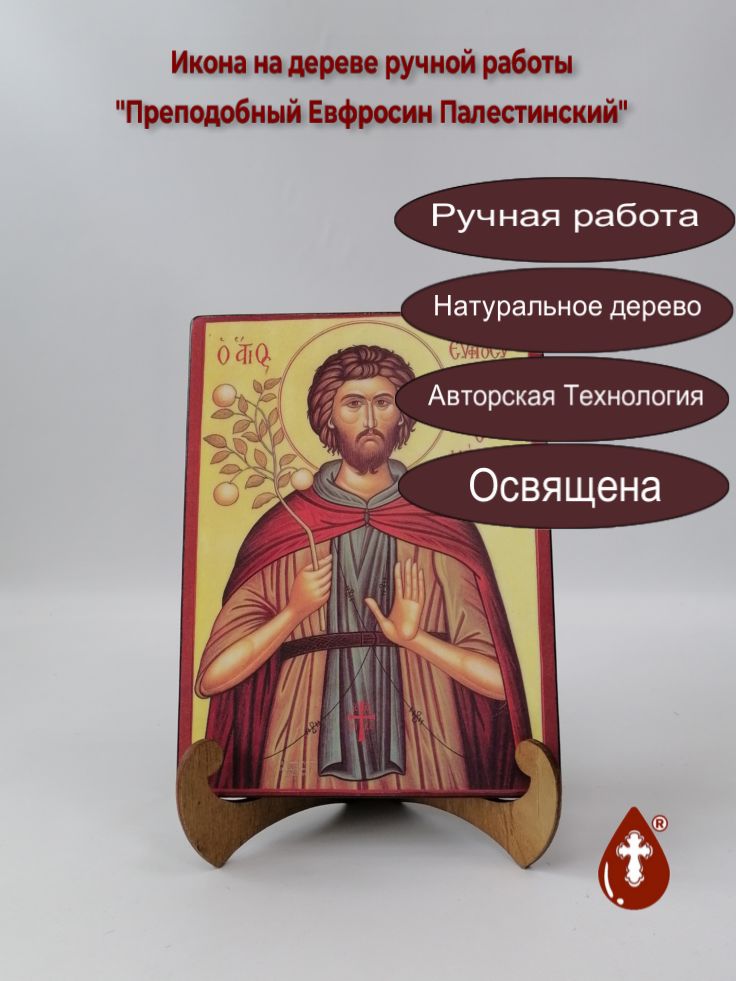 Преподобный Евфросин Палестинский, 15x20x1,8 см, арт Б0406