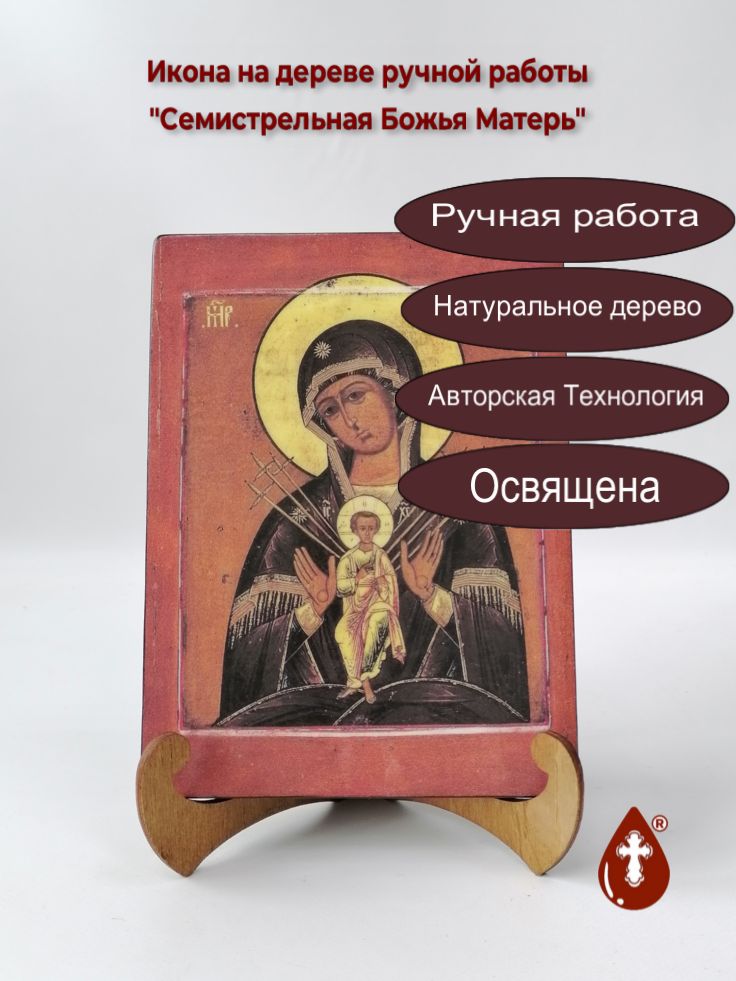 Семистрельная Божья Матерь, арт И011-4, 15x20x1,8 см Семистрельная Божья Матерь, арт И011-4, 15x20x1,8 см