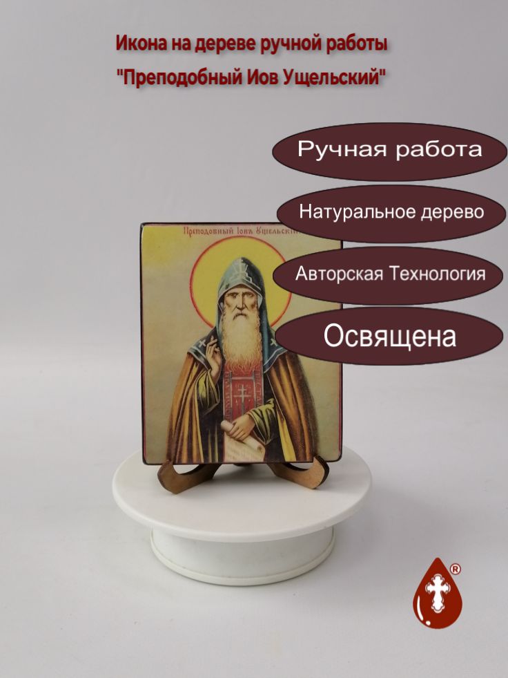 Преподобный Иов Ущельский, 10x12x1,8 см, арт И3622