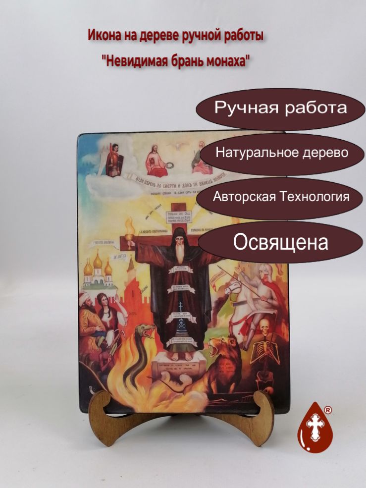 Невидимая брань монаха, 18x24x3 см, арт В8304 Невидимая брань монаха, 18x24x3 см, арт В8304