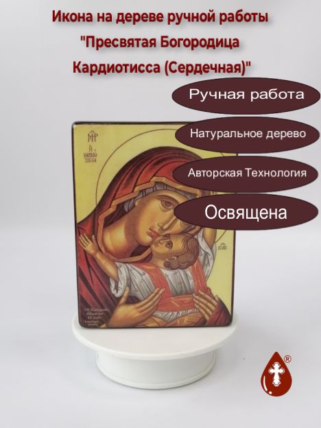 Пресвятая Богородица Кардиотисса (Сердечная), арт И426, 12x16x3 см Пресвятая Богородица Кардиотисса (Сердечная), арт И426, 12x16x3 см