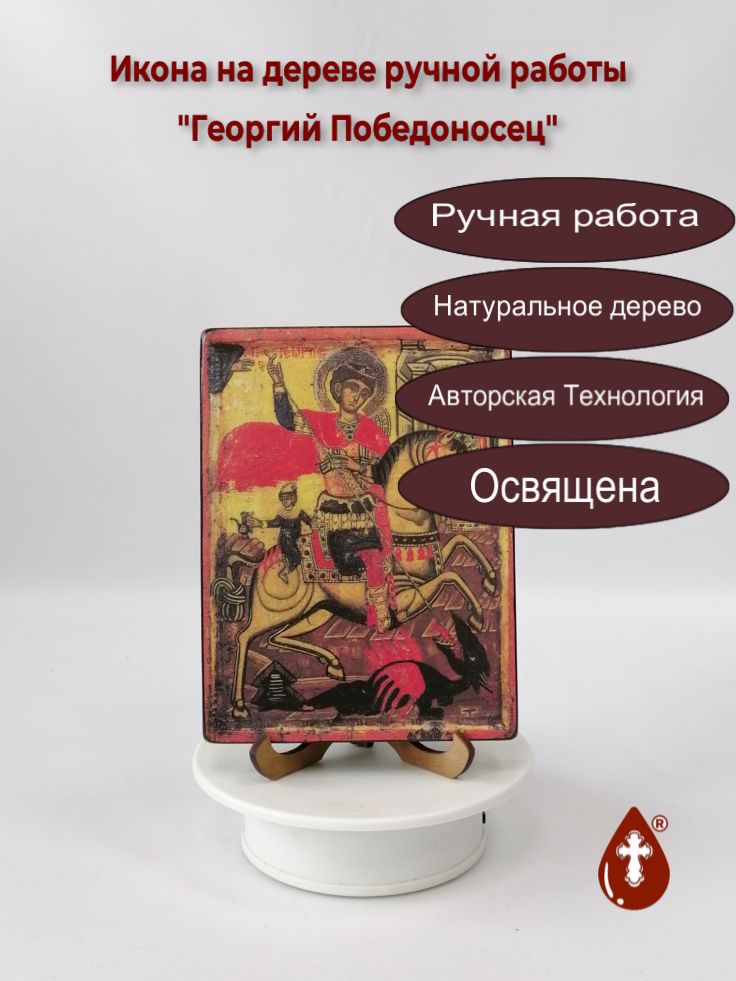 Георгий Победоносец, 12x16x1,8 см, арт И035-2 Георгий Победоносец, 12x16x1,8 см, арт И035-2