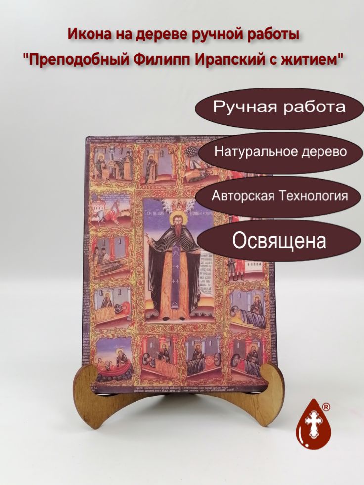 Преподобный Филипп Ирапский с житием, 15x20x1,8 см, арт А4572 Преподобный Филипп Ирапский с житием, 15x20x1,8 см, арт А4572