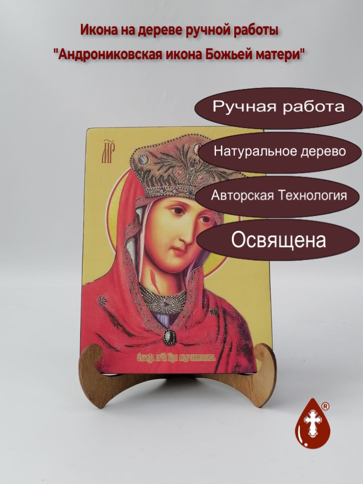 Андрониковская икона Божьей матери, 15x20x1,8 см, арт И7637