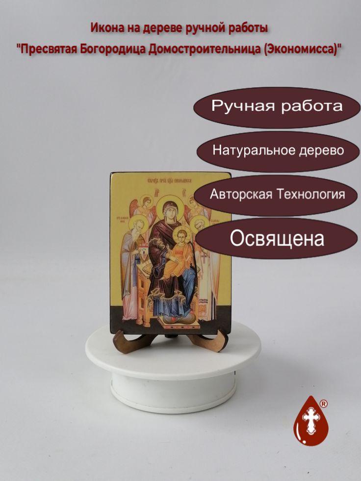 Пресвятая Богородица Домостроительница (Экономисса), 9x12x1,8 см, арт Ид3441 Пресвятая Богородица Домостроительница (Экономисса), 9x12x1,8 см, арт Ид3441