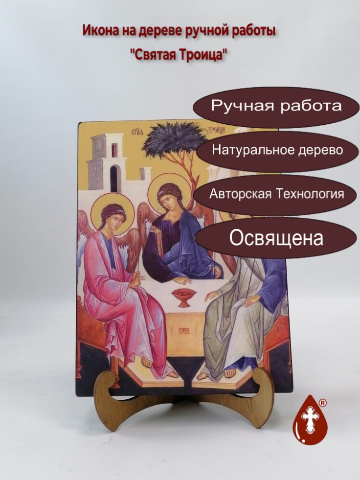 Святая Троица, 18x24x3 см, арт Ид4681 Святая Троица, 18x24x3 см, арт Ид4681