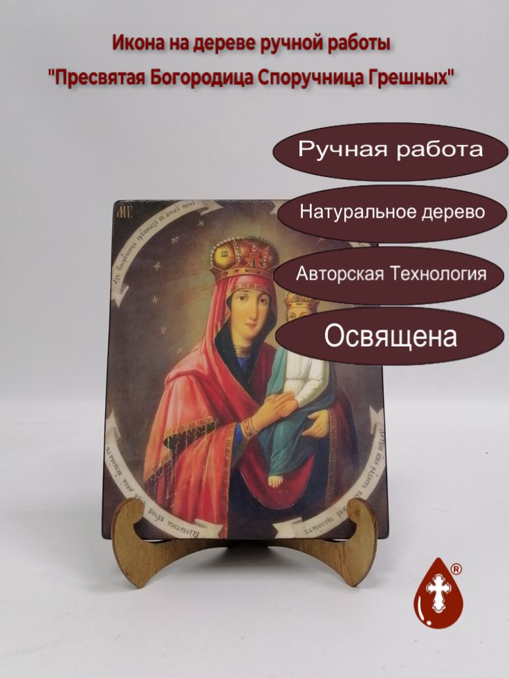 Пресвятая Богородица Споручница Грешных, 16x20x1,8 см, арт А1551