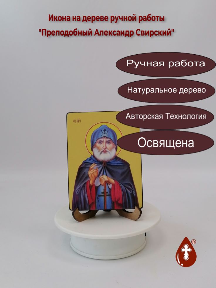 Преподобный Александр Свирский, 9x12x1,8 см, арт Ид3797-2 Преподобный Александр Свирский, 9x12x1,8 см, арт Ид3797-2