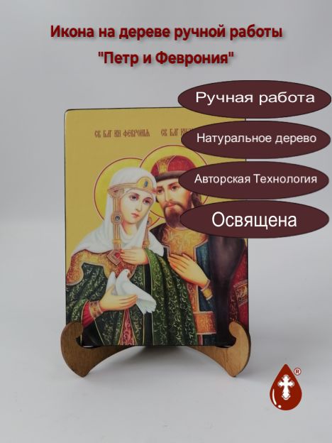 Петр и Феврония, 15x20x1,8 см, арт И8989 Петр и Феврония, 15x20x1,8 см, арт И8989