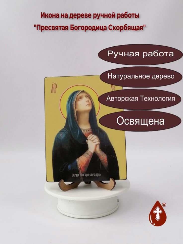 Пресвятая Богородица Скорбящая, 12x16x1,8 см, арт Ид3652 Пресвятая Богородица Скорбящая, 12x16x1,8 см, арт Ид3652