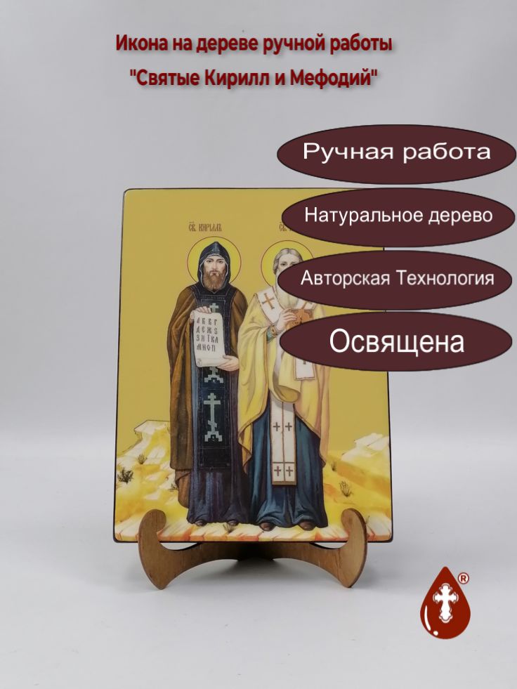 Святые Кирилл и Мефодий, 18x24x3 см, арт Ид25447 Святые Кирилл и Мефодий, 18x24x3 см, арт Ид25447